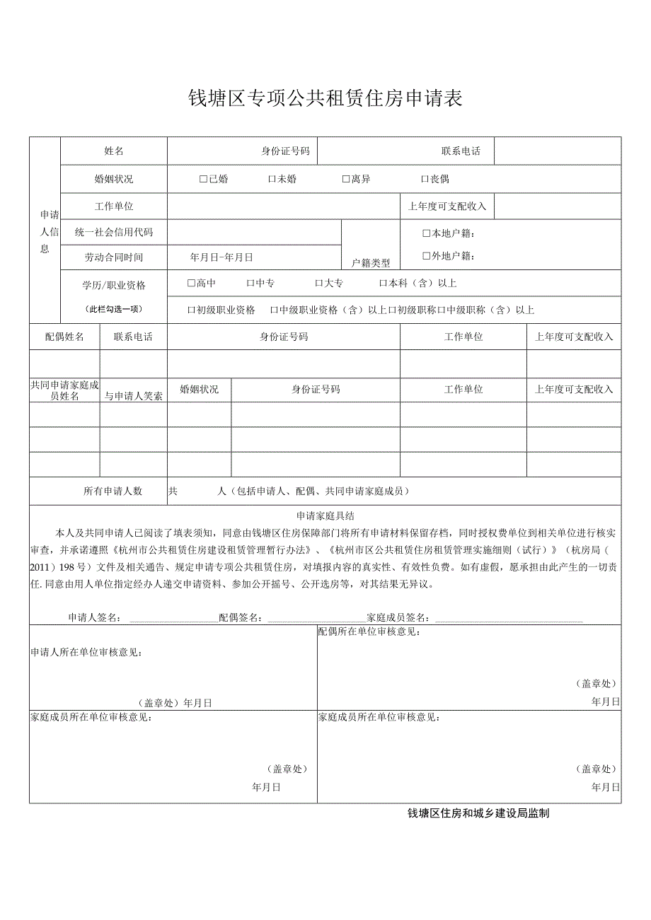 钱塘区专项公共租赁住房申请表.docx_第1页