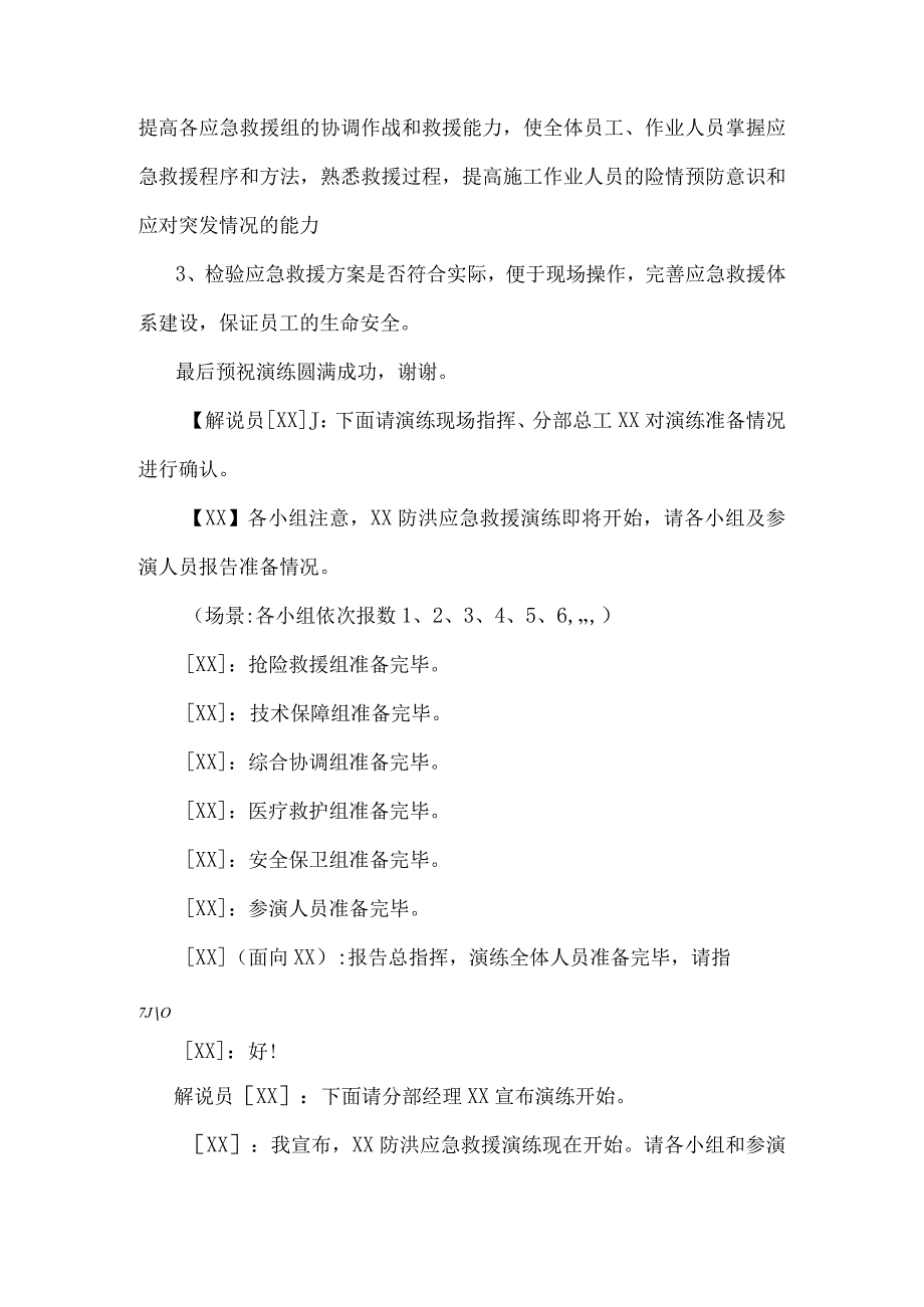 防汛防洪应急救援预案演练方案.docx_第2页