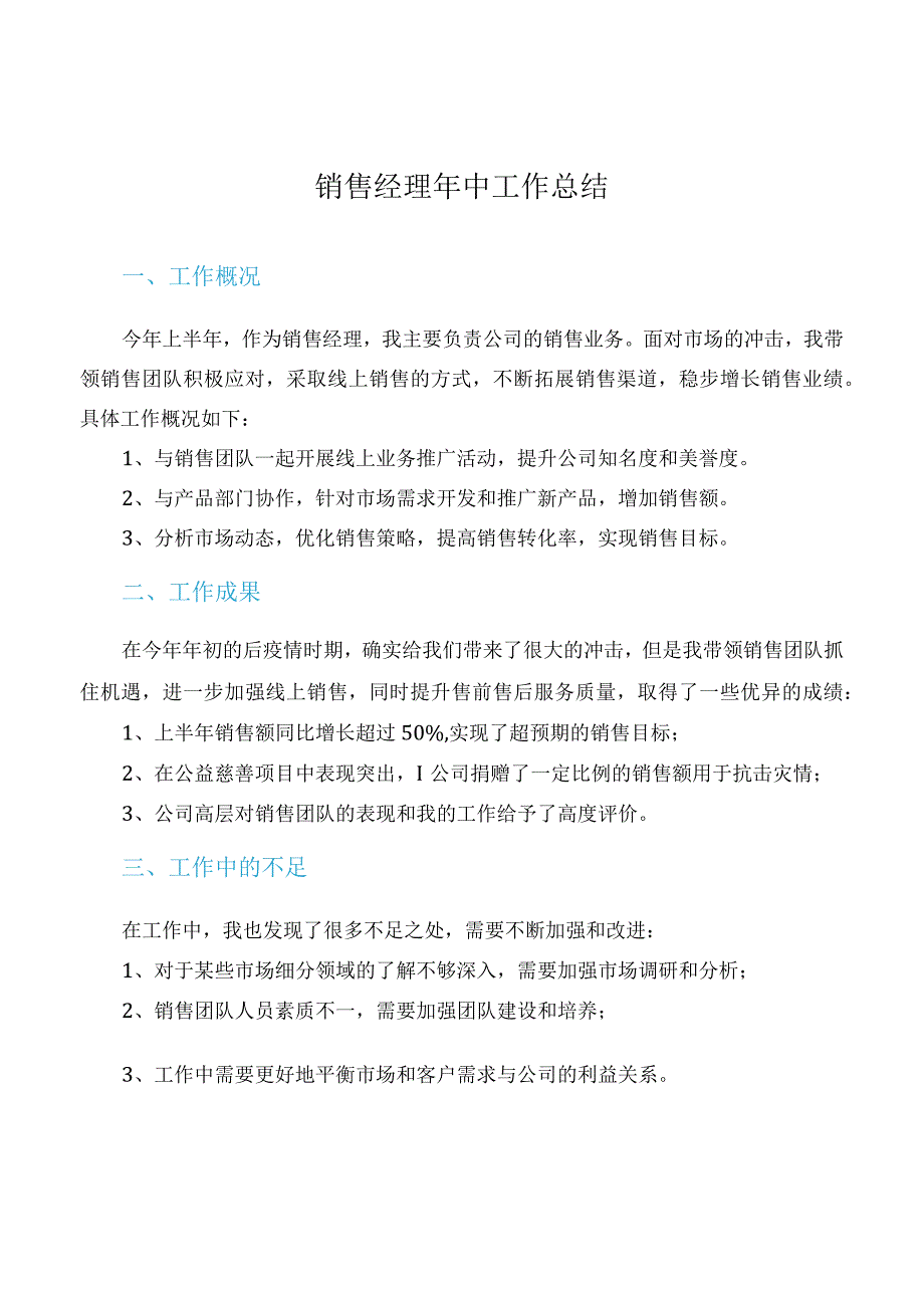 销售经理年中工作总结.docx_第1页