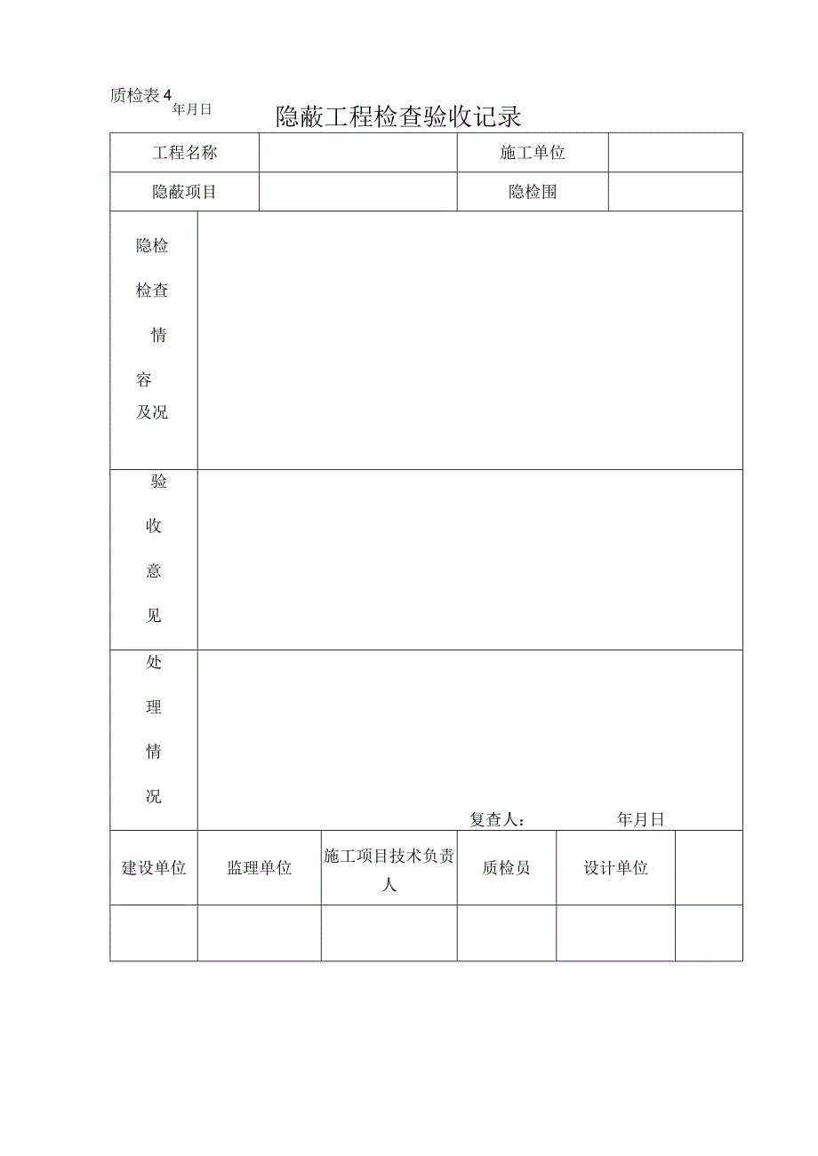 隐蔽工程检查验收记录.docx_第1页