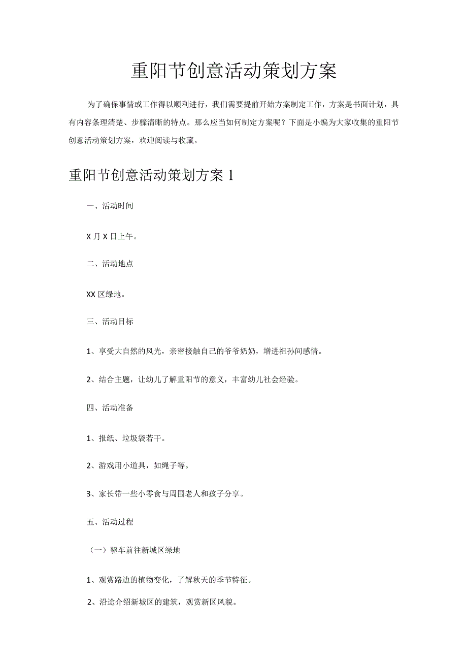 重阳节创意活动策划方案.docx_第1页