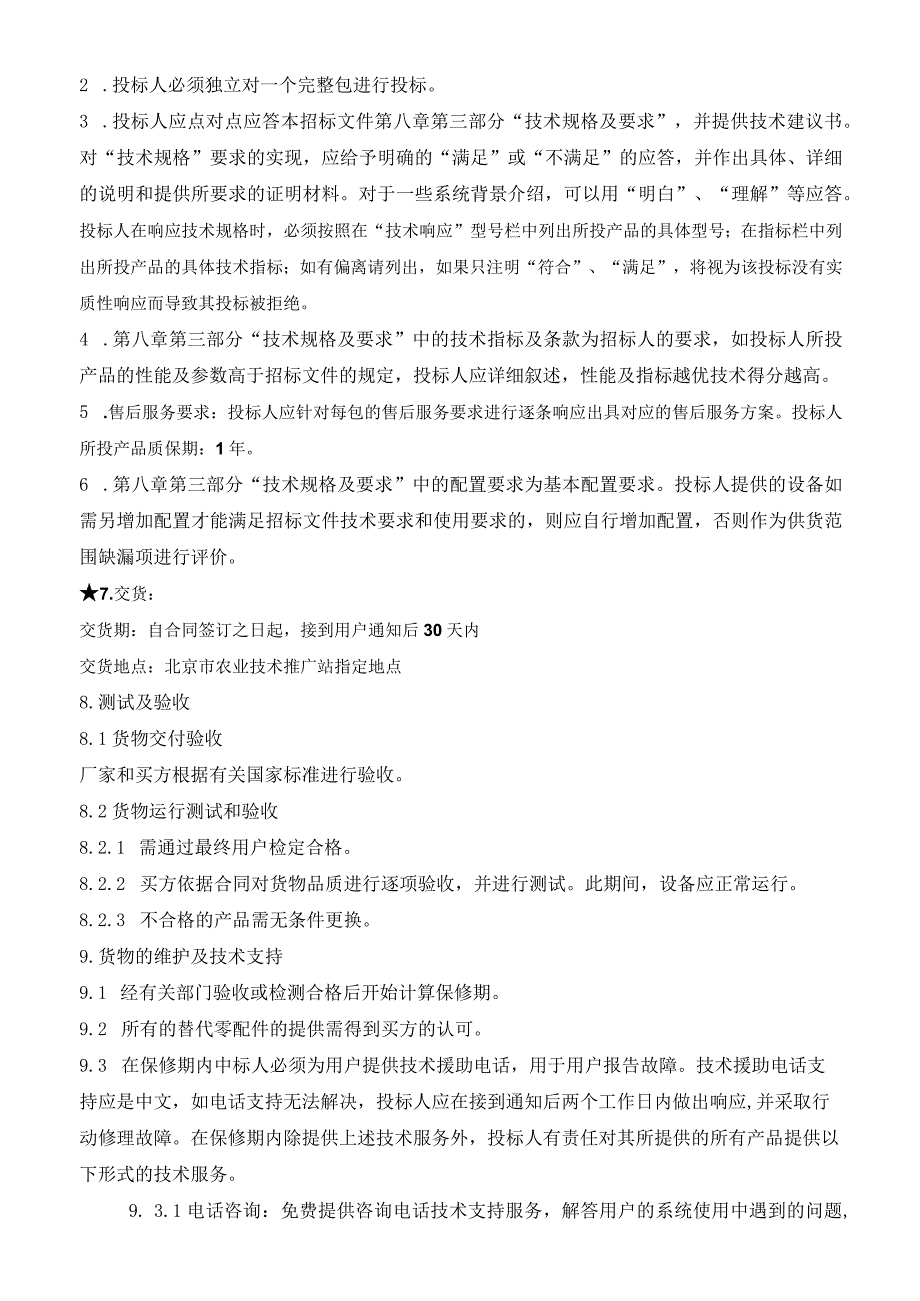 采购需求数量简要技术要求.docx_第2页