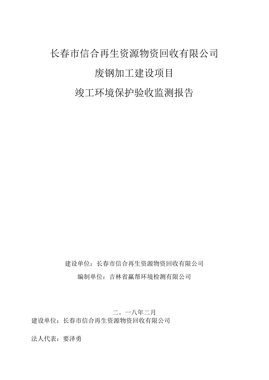 长春市信合再生资源物资回收有限公司废钢加工建设项目竣工环境保护验收监测报告.docx_第1页