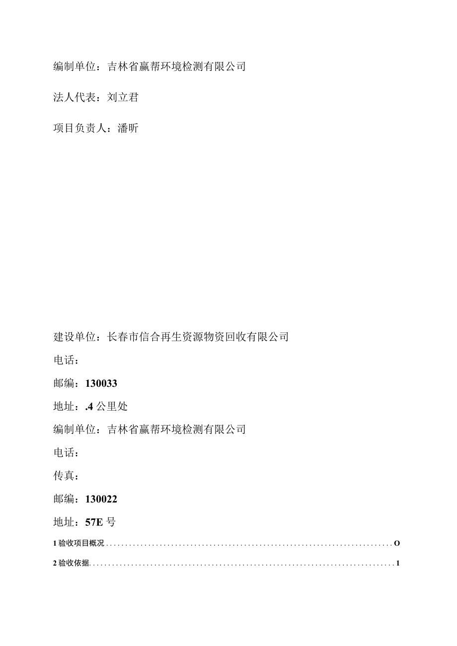 长春市信合再生资源物资回收有限公司废钢加工建设项目竣工环境保护验收监测报告.docx_第2页