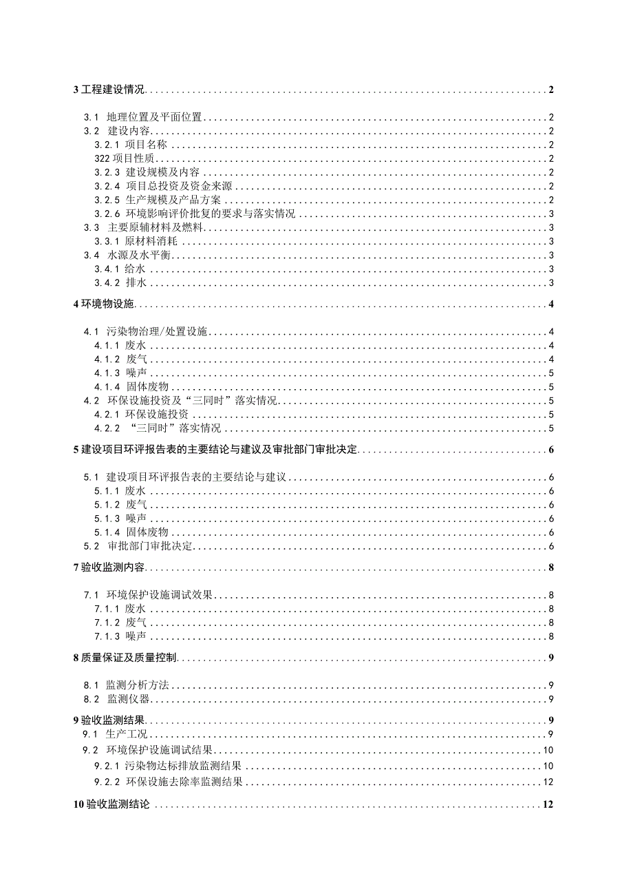 长春市信合再生资源物资回收有限公司废钢加工建设项目竣工环境保护验收监测报告.docx_第3页