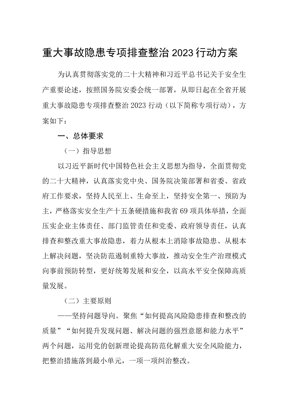 重大事故隐患专项排查整治2023行动方案五篇最新精选.docx_第1页