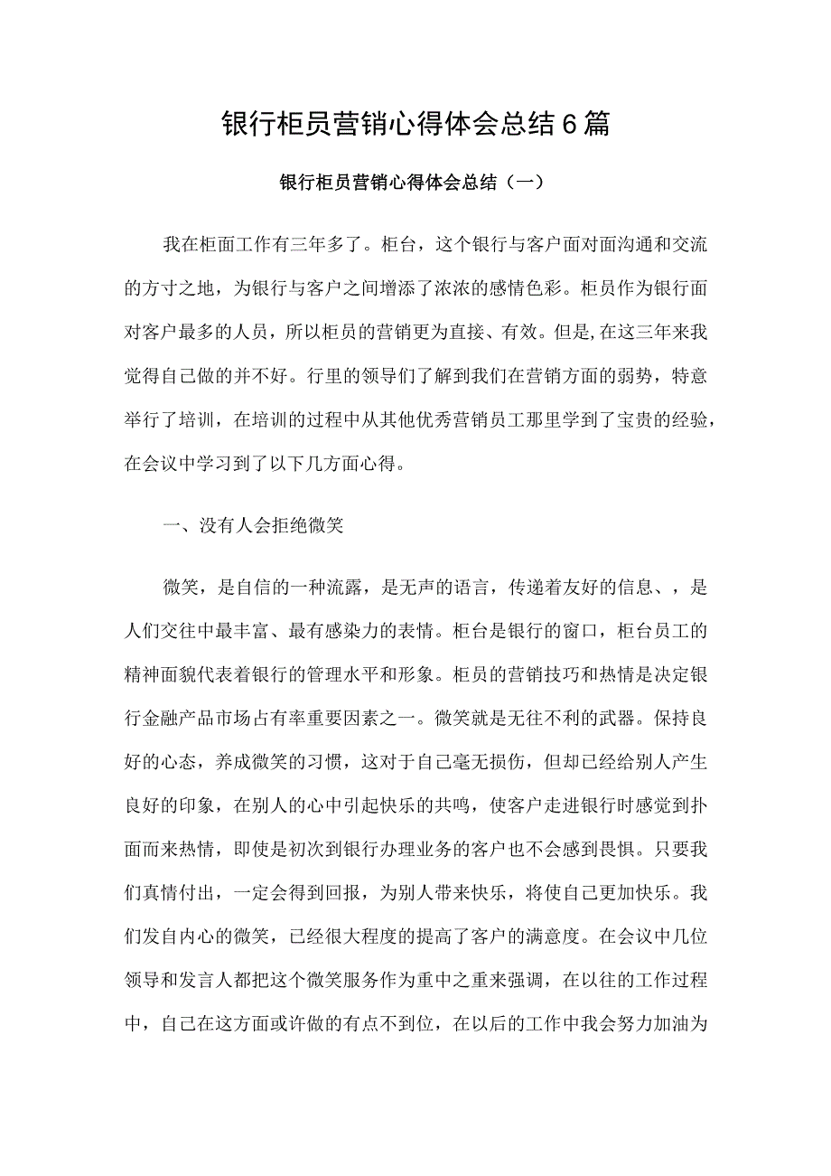 银行柜员营销心得体会总结6篇.docx_第1页