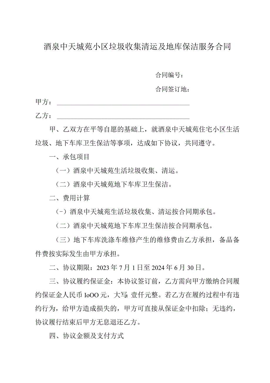 酒泉中天城苑小区垃圾收集清运及地库保洁服务合同.docx_第1页