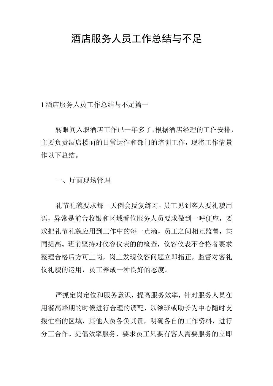 酒店服务人员工作总结与不足.docx_第1页