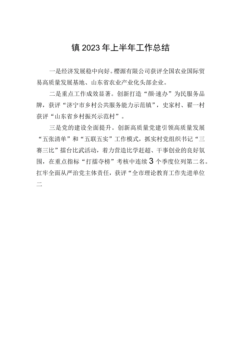 镇2023年上半年工作总结20230601.docx_第1页