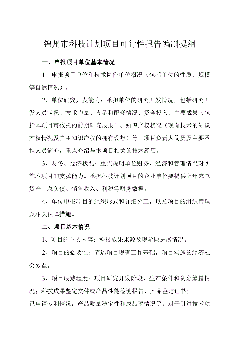 锦州市科技计划项目可行性报告编制提纲.docx_第1页