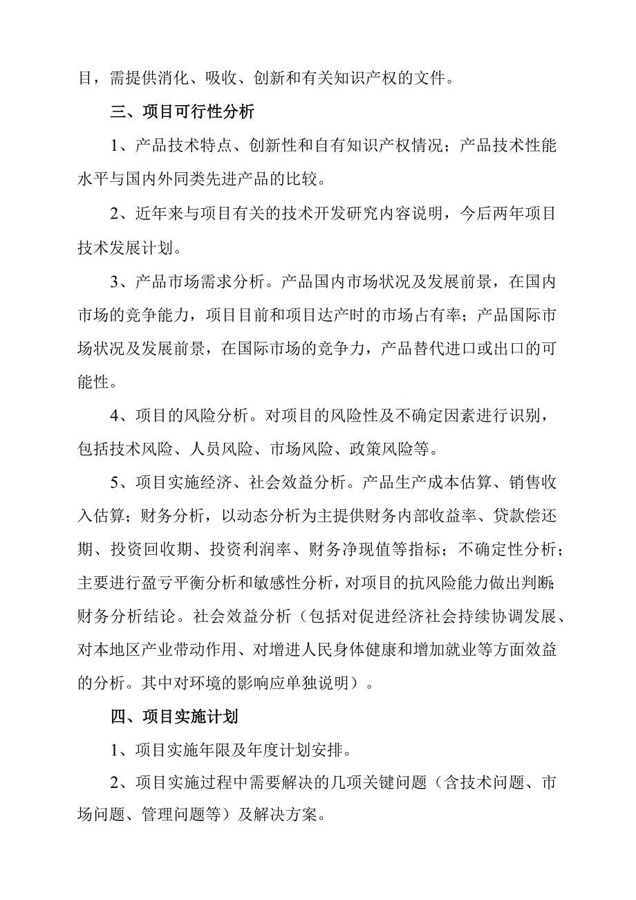 锦州市科技计划项目可行性报告编制提纲.docx_第2页