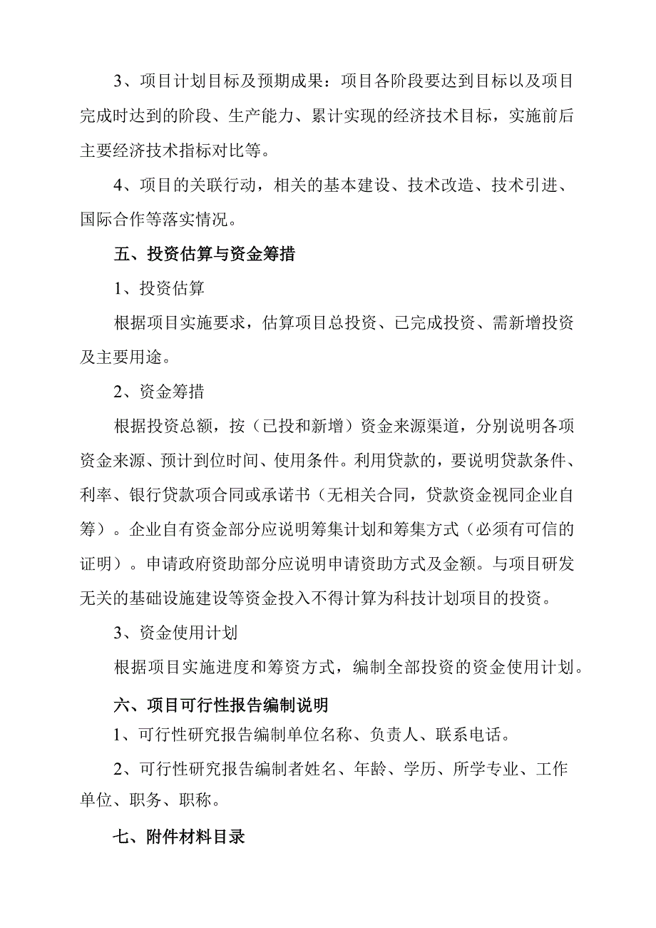 锦州市科技计划项目可行性报告编制提纲.docx_第3页