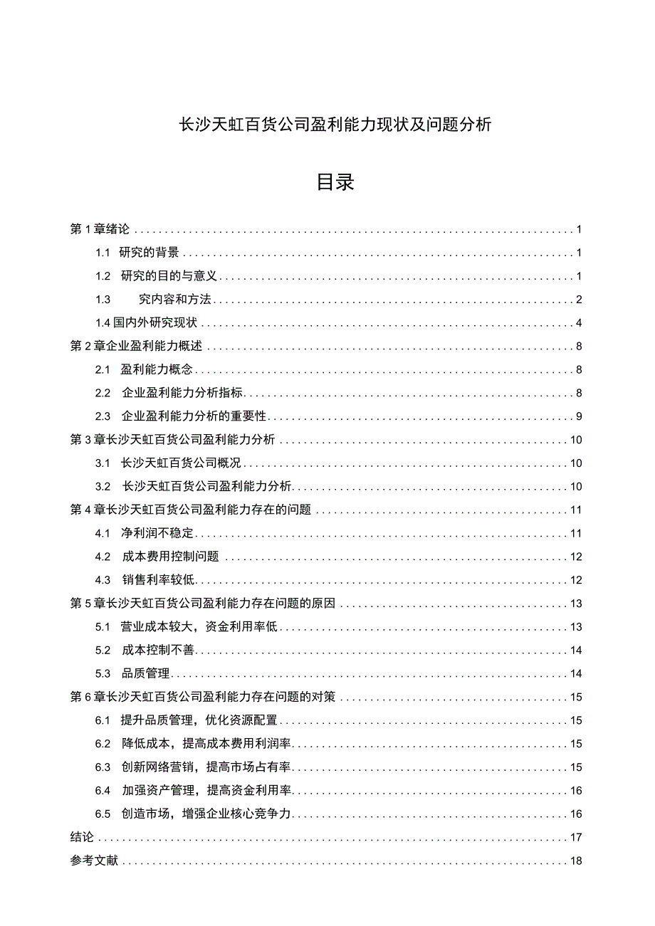 长沙天虹百货公司盈利能力现状及问题案例研究6800字.docx_第1页