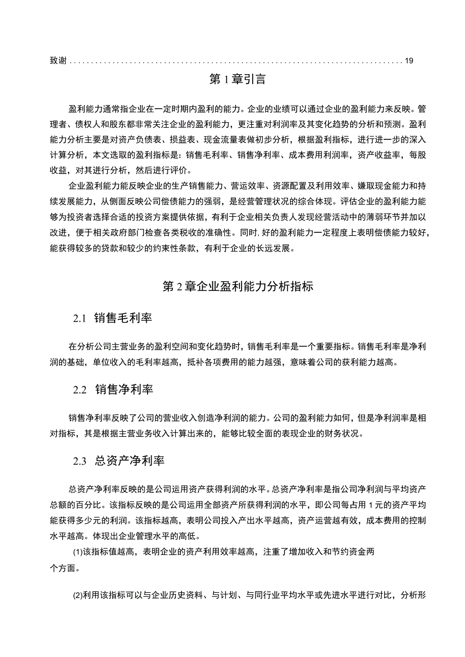 长沙天虹百货公司盈利能力现状及问题案例研究6800字.docx_第2页