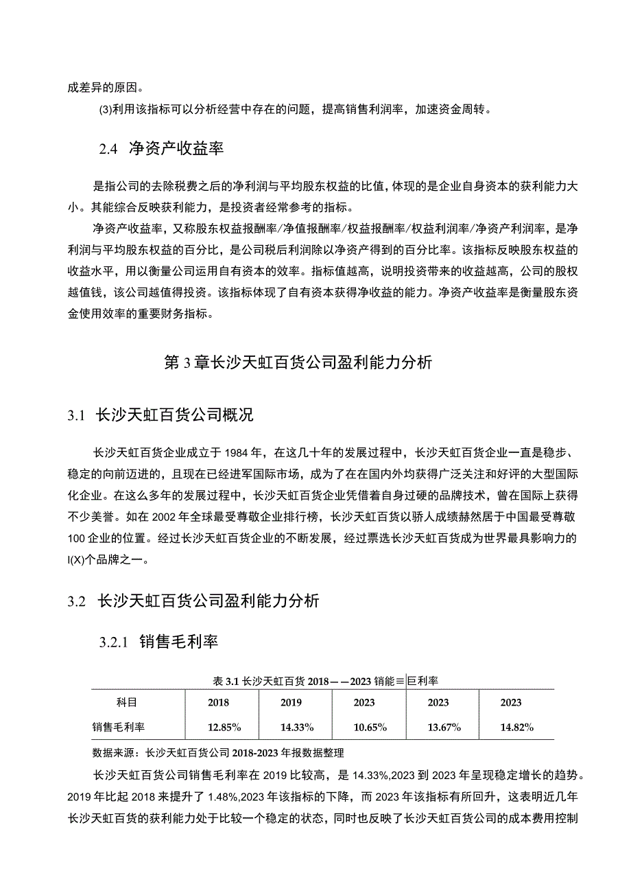 长沙天虹百货公司盈利能力现状及问题案例研究6800字.docx_第3页