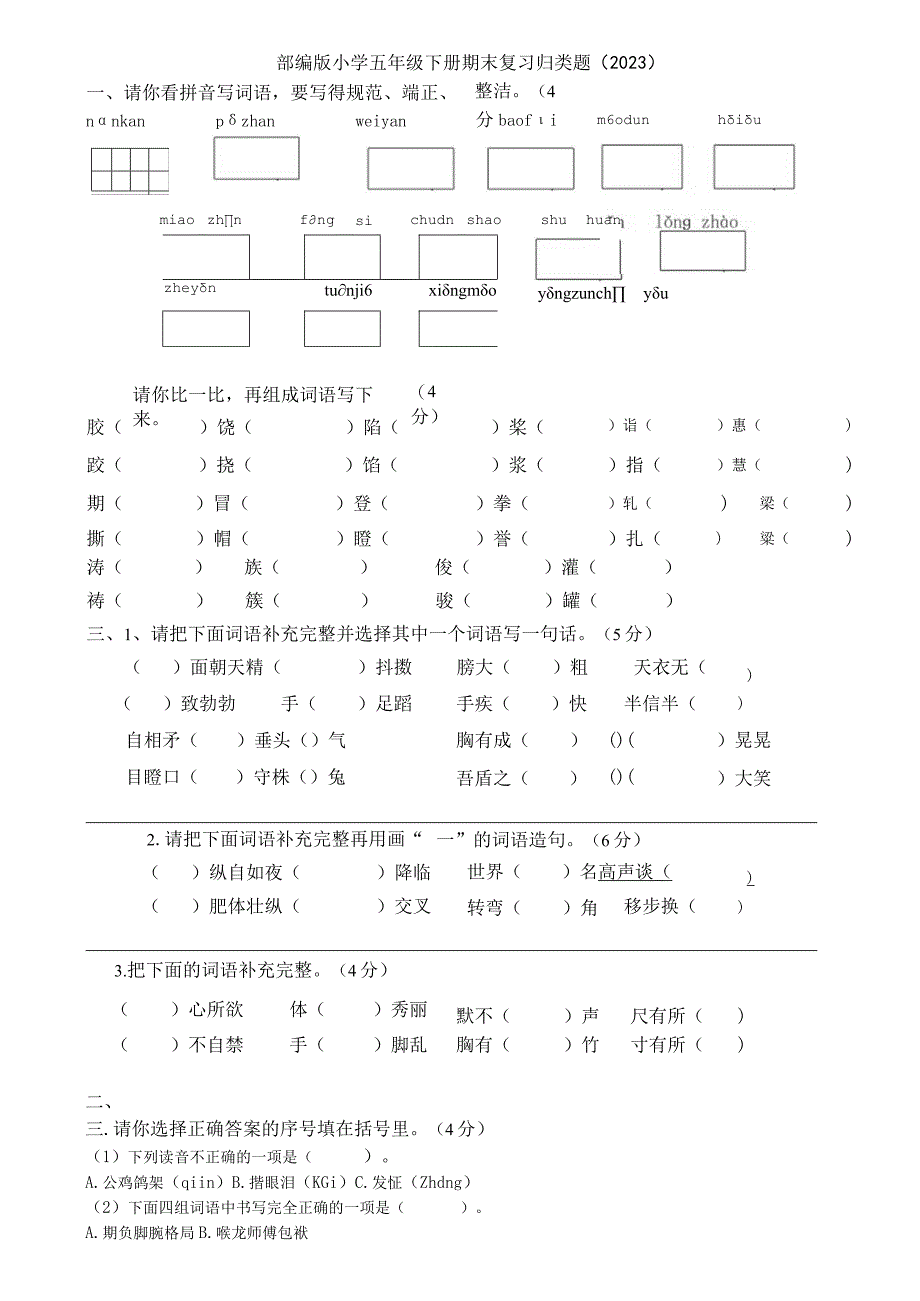 部编版小学五年级下册期末归类复习题2023副本.docx_第1页