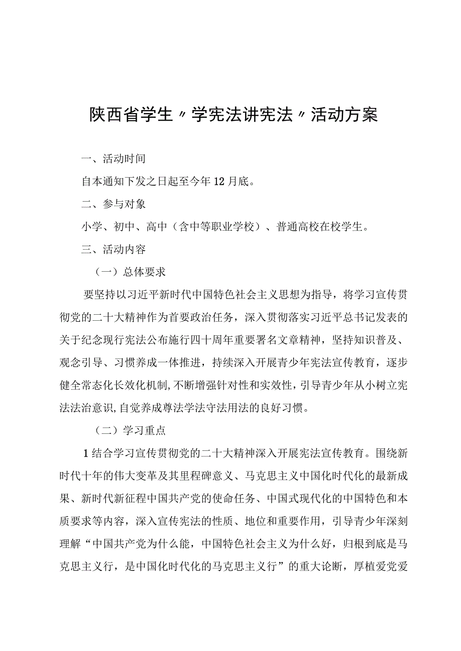 陕西省学生学宪法 讲宪法活动方案.docx_第1页