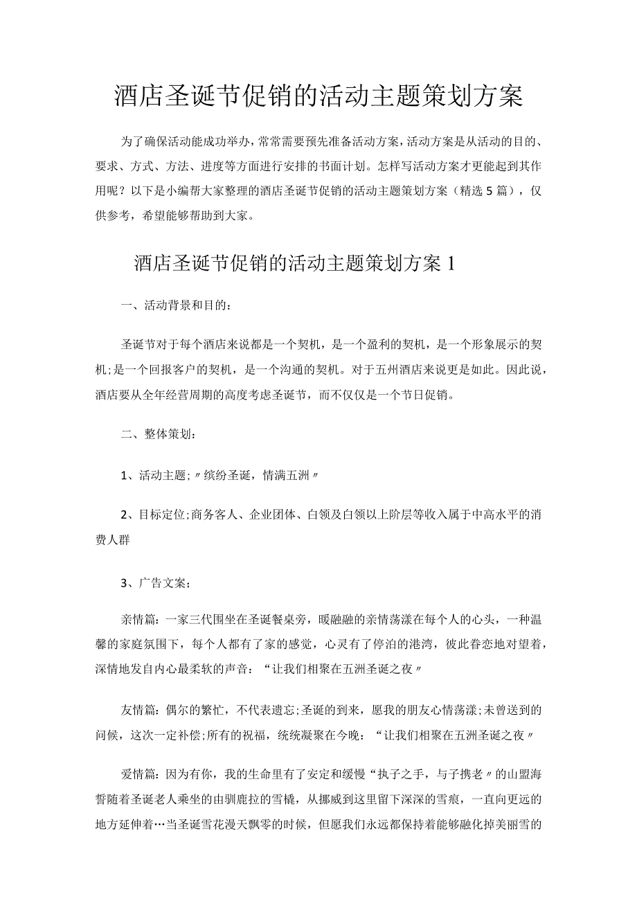 酒店圣诞节促销的活动主题策划方案.docx_第1页