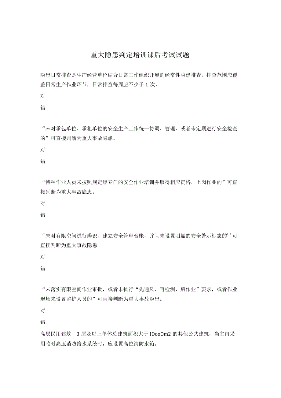 重大隐患判定培训课后考试试题.docx_第1页