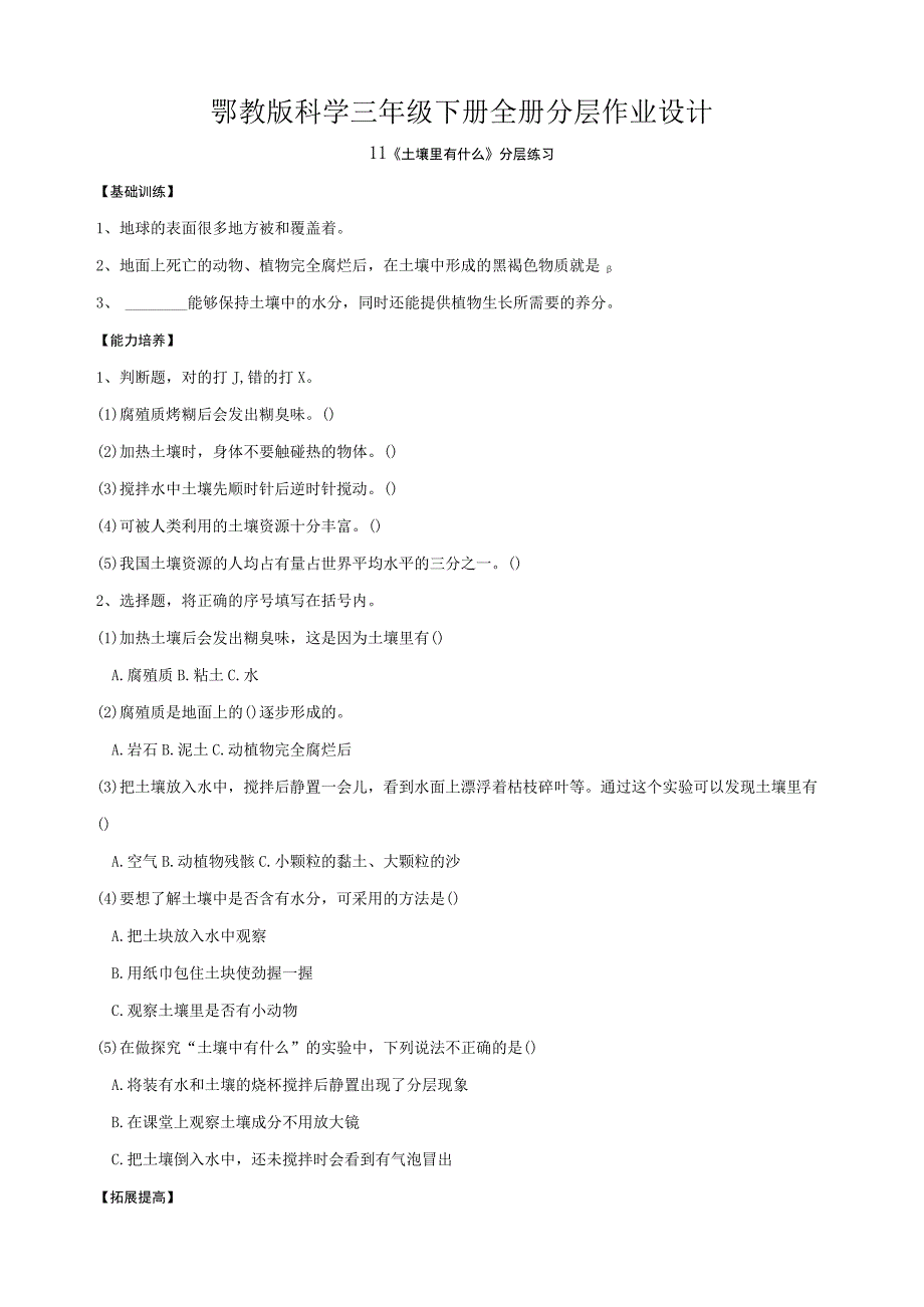 鄂教版科学三年级下册全册分层作业设计含答案.docx_第1页