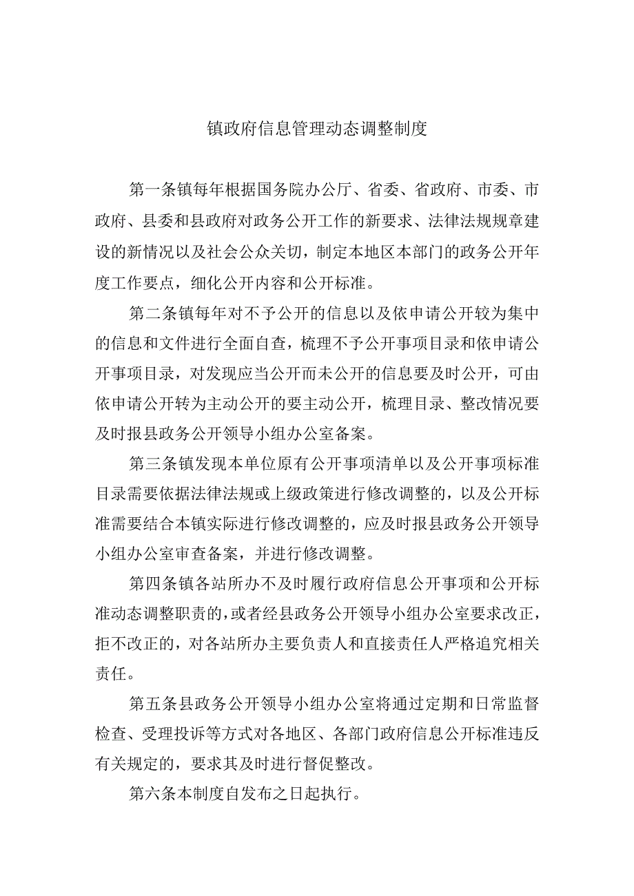 镇政府信息管理动态调整制度.docx_第1页