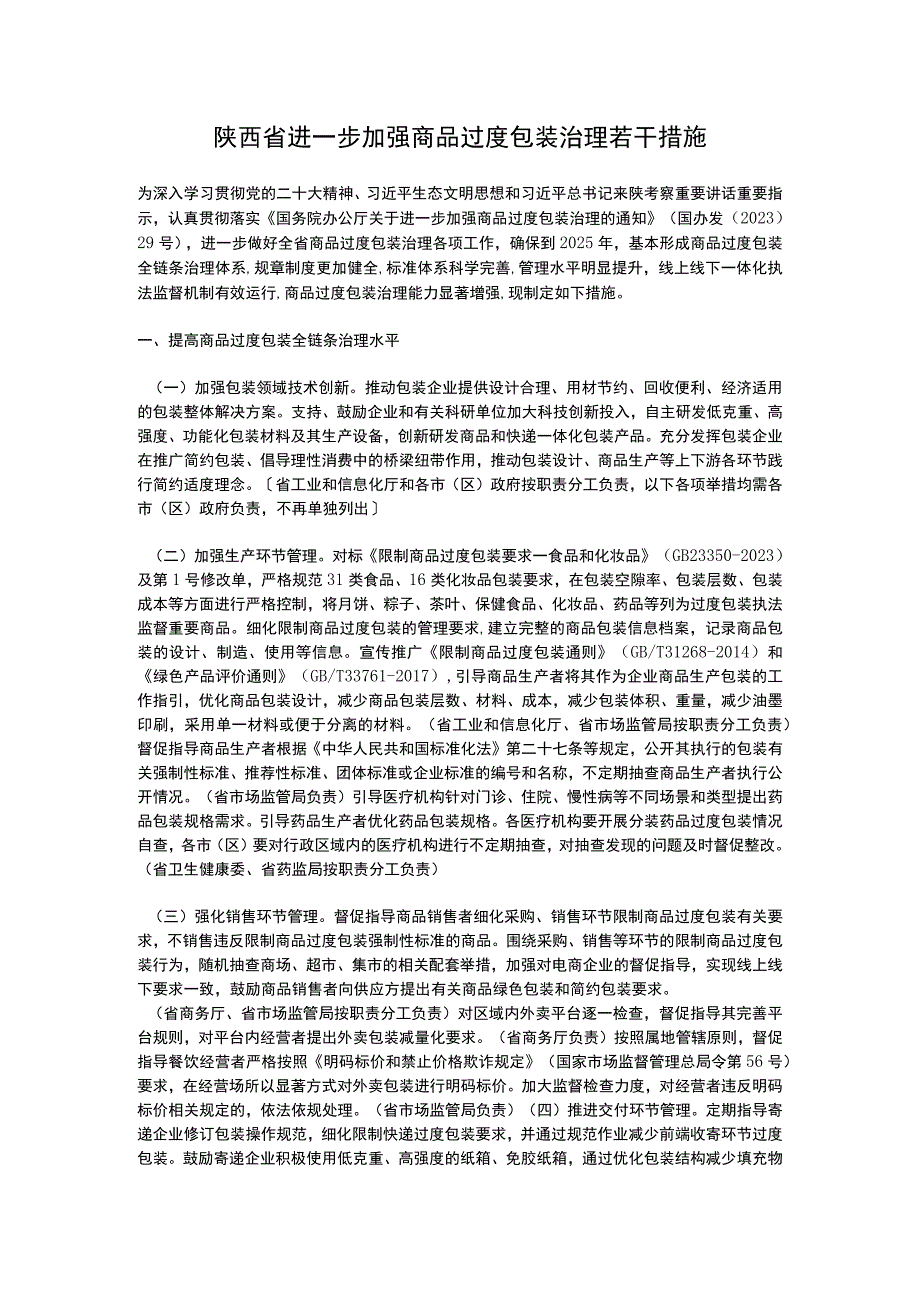 陕西省进一步加强商品过度包装治理若干措施2023.docx_第1页