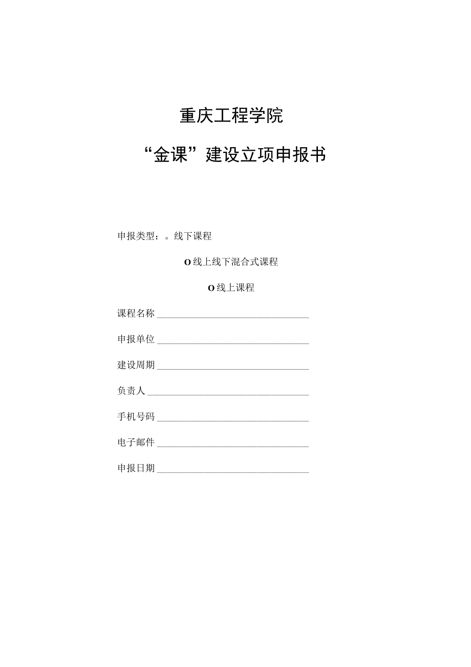 重庆工程学院金课建设立项申报书.docx_第1页