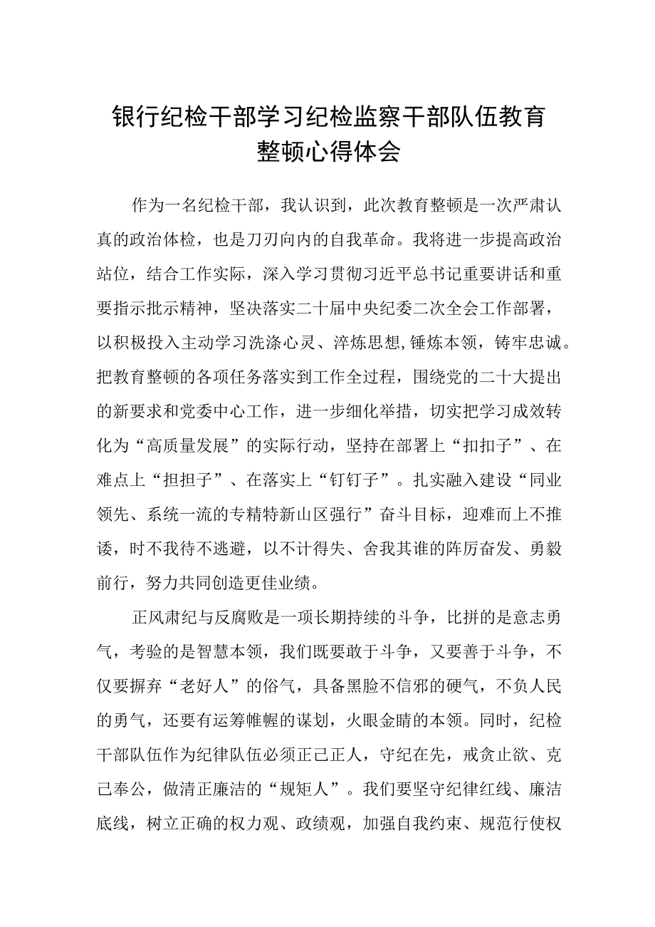 银行纪检干部学习纪检监察干部队伍教育整顿心得体会通用精选8篇.docx_第1页