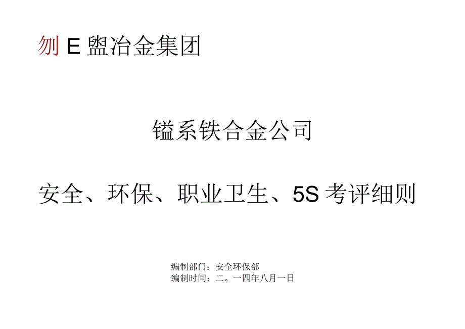 锰系公司安全现场环保考评细则汇总 范本.docx_第1页