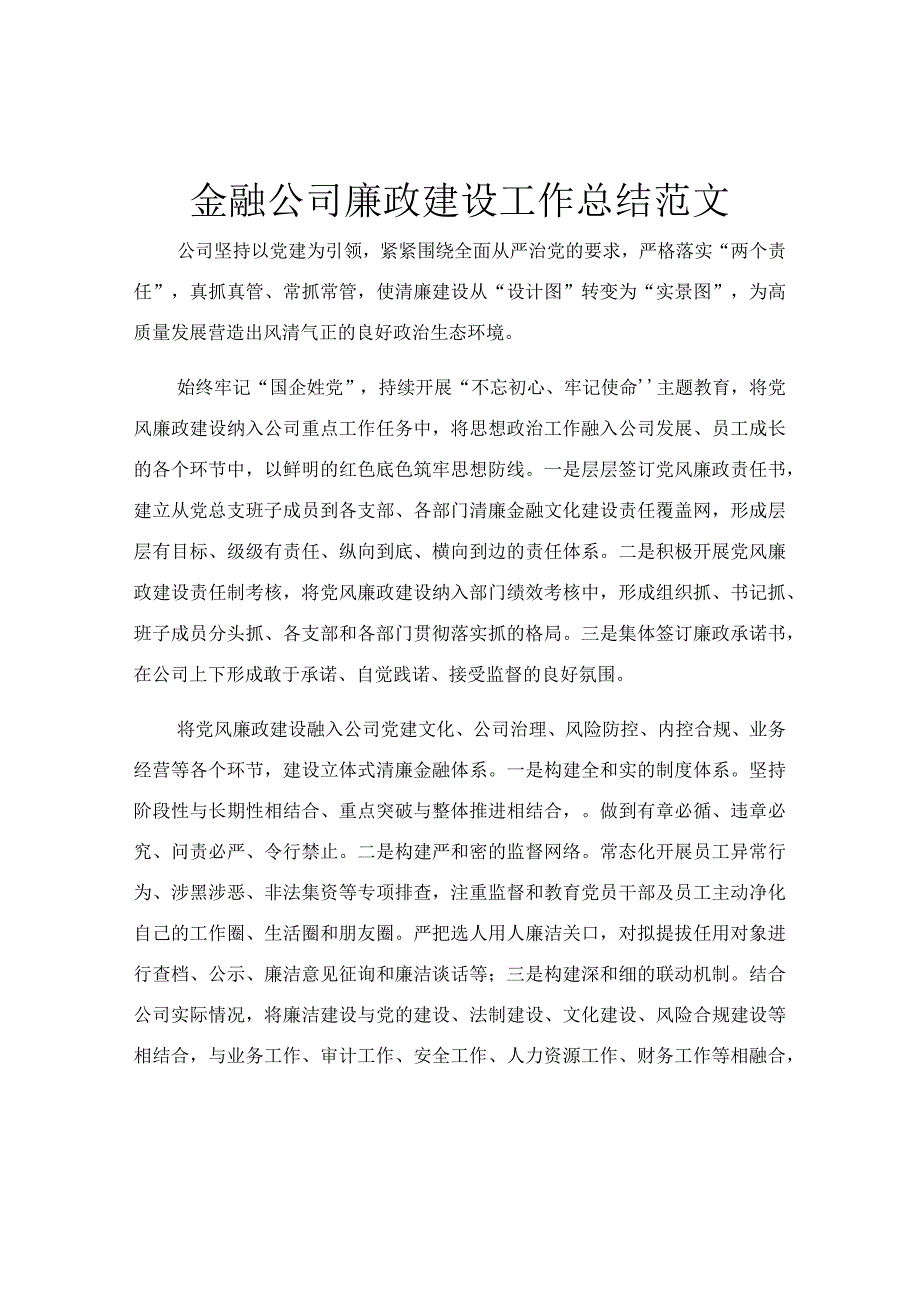 金融公司廉政建设工作总结范文.docx_第1页