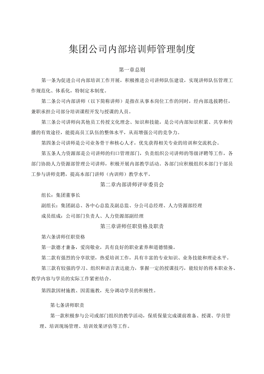 集团公司内部培训师管理制度.docx_第1页