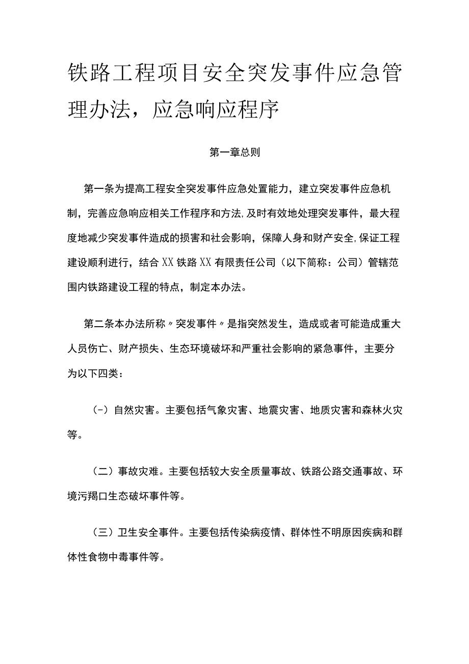 铁路工程项目安全突发事件应急管理办法应急响应程序.docx_第1页