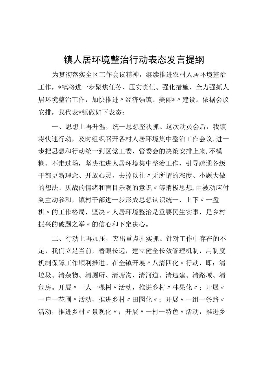 镇人居环境整治行动表态发言提纲.docx_第1页