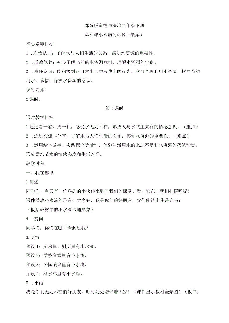 部编版道德与法治二年级下册第9课小水滴的诉说 第1课时核心素养教案.docx_第1页