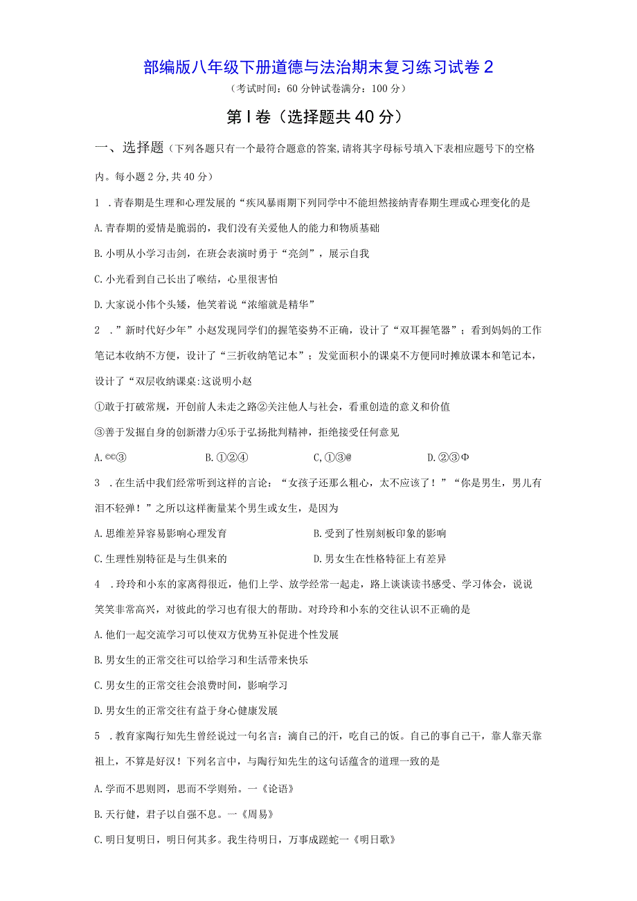 部编版八年级下册道德与法治期末复习练习试卷2Word版含答案.docx_第1页