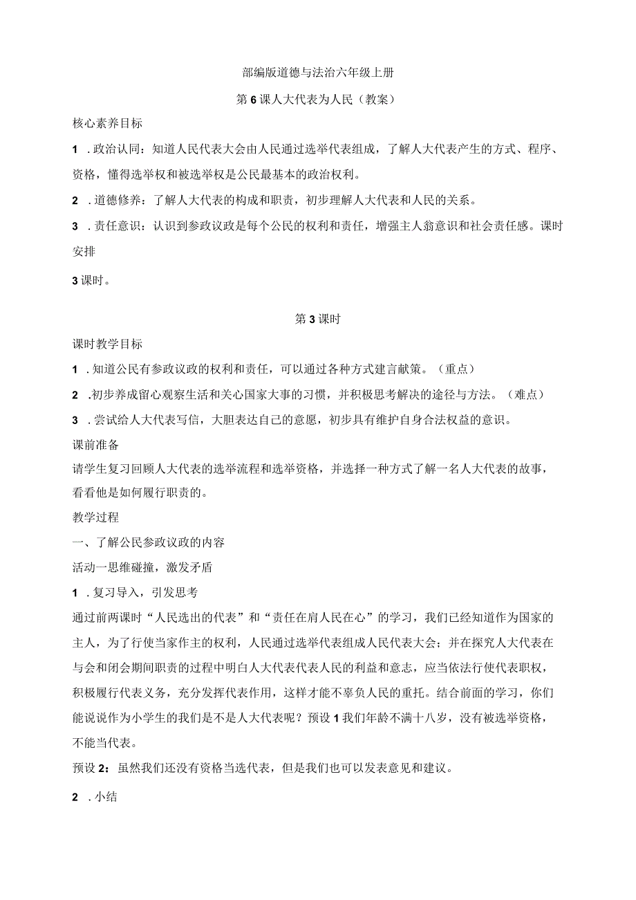 部编版道德与法治六年级上册第6课人大代表为人民 第3课时教案.docx_第1页