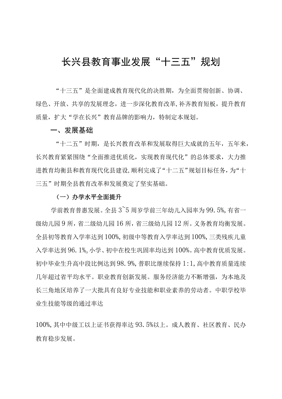 长兴县教育事业发展十三五规划.docx_第1页