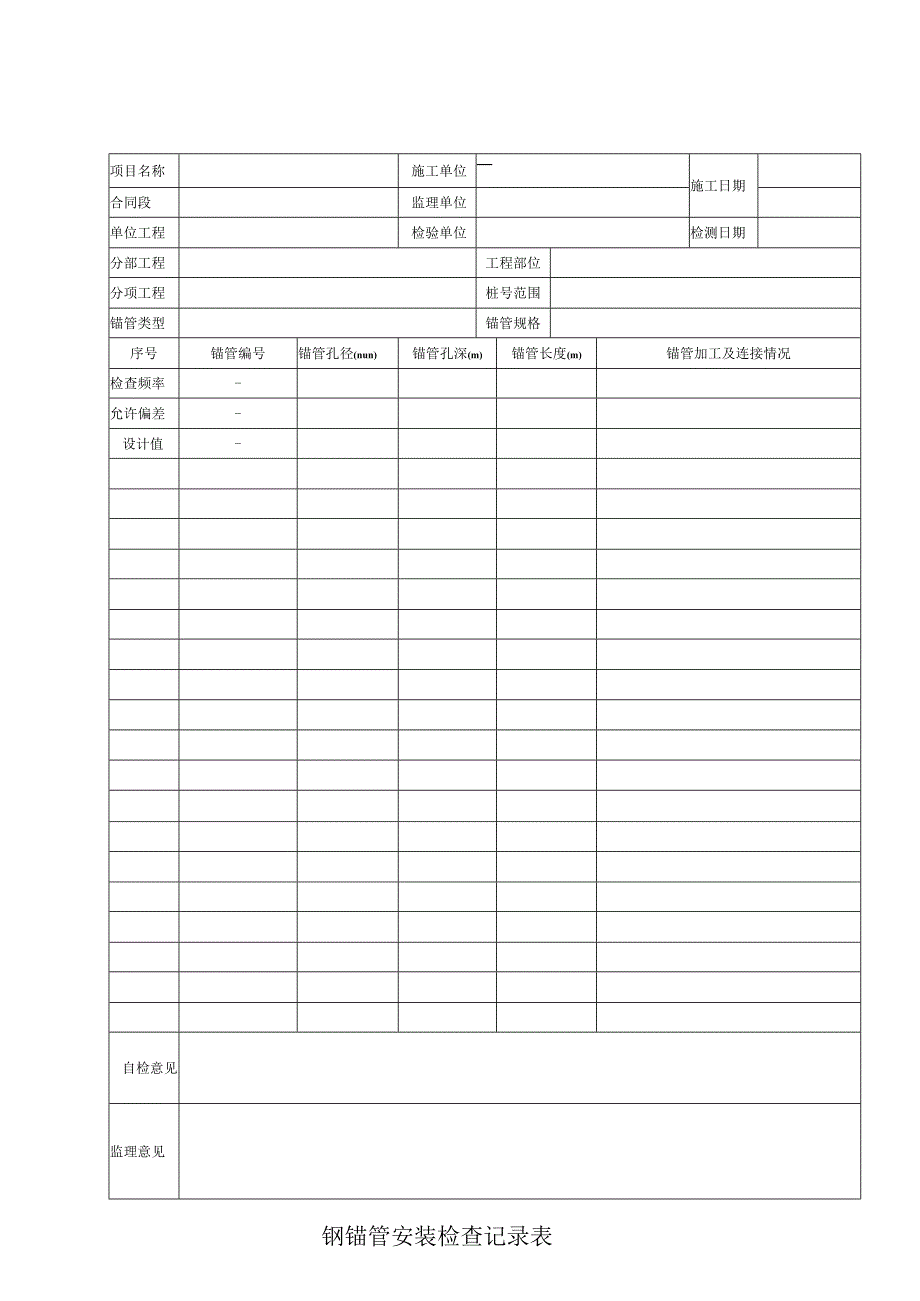 钢锚管安装检查记录表.docx_第1页