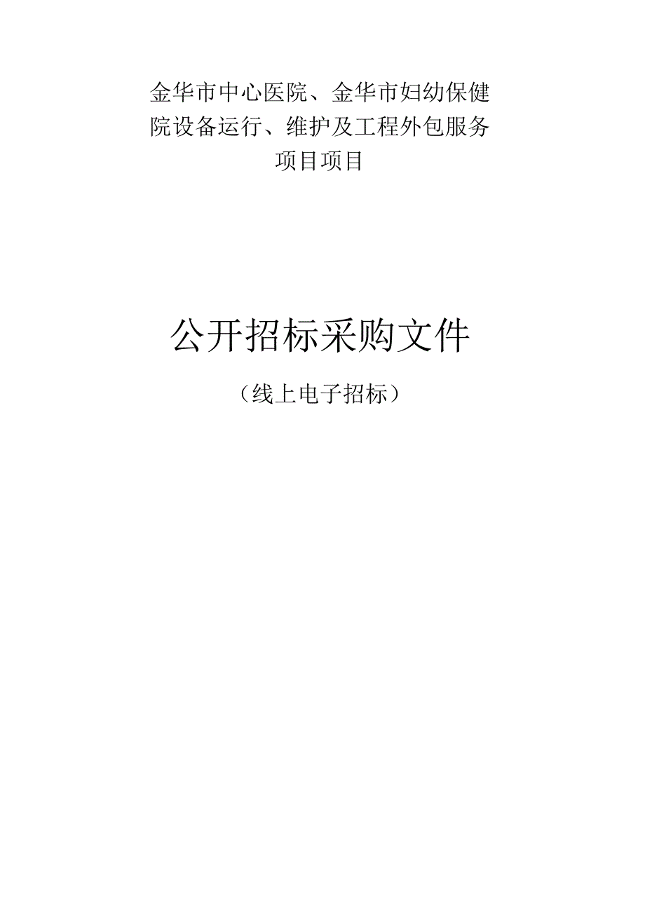 金华市中心医院金华市妇幼保健院设备运行维护及工程外包服务项目招标文件.docx_第1页