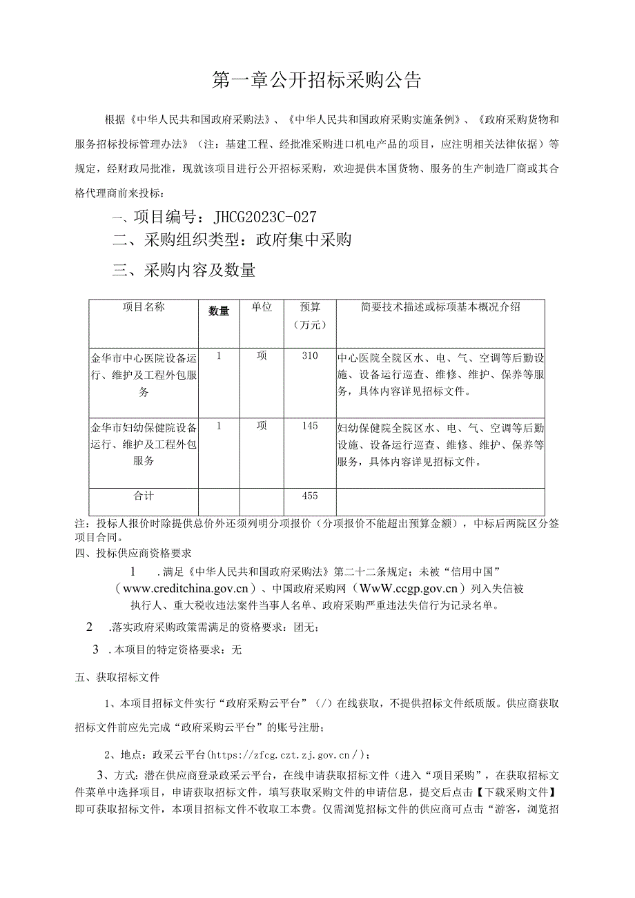 金华市中心医院金华市妇幼保健院设备运行维护及工程外包服务项目招标文件.docx_第3页