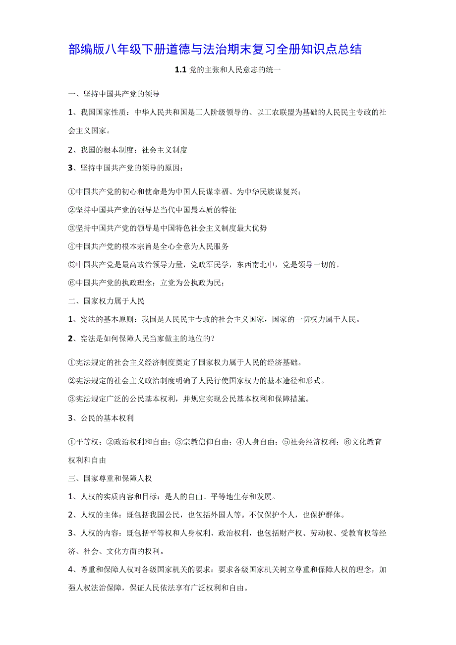部编版八年级下册道德与法治期末复习全册知识点总结含期末试卷及答案全套.docx_第1页