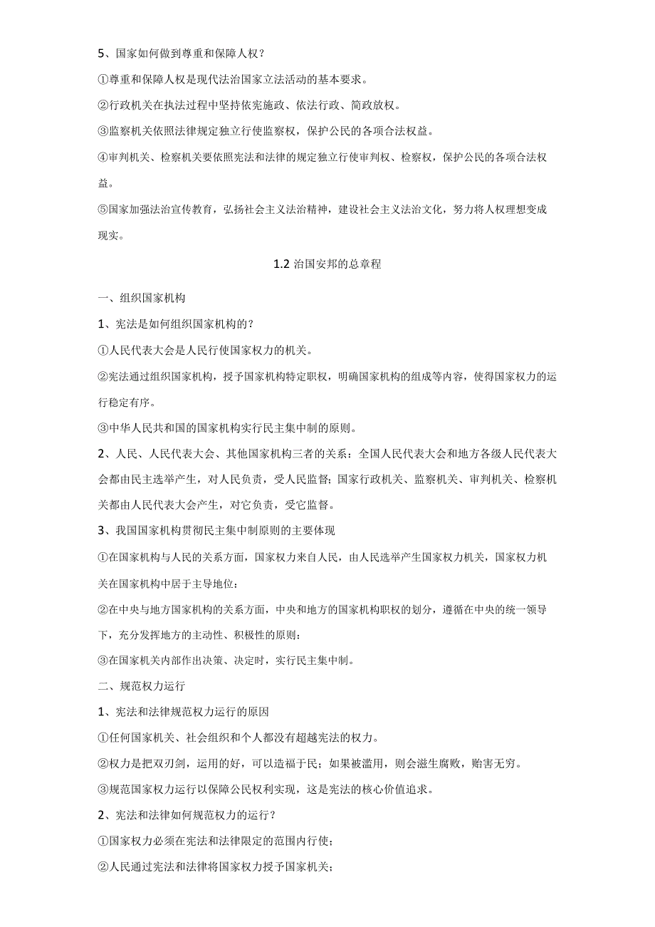 部编版八年级下册道德与法治期末复习全册知识点总结含期末试卷及答案全套.docx_第2页