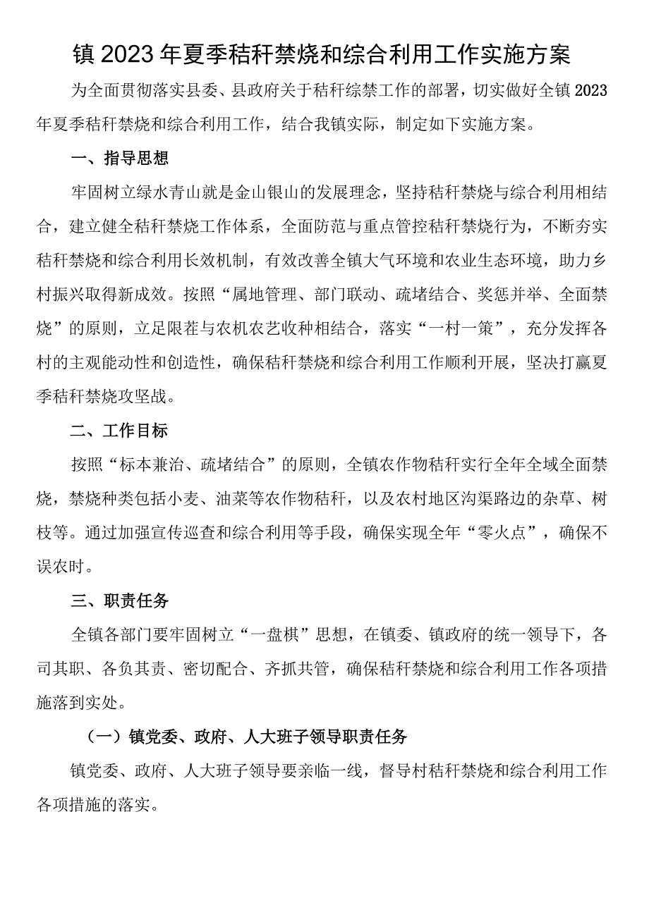 镇2023年夏季秸秆禁烧和综合利用工作实施方案.docx_第1页