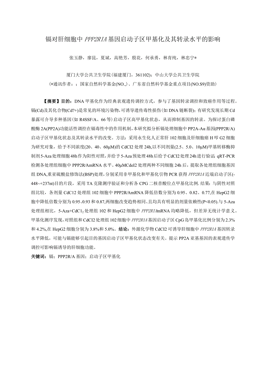 镉对肝细胞中PPP2R1A基因启动子区甲基化及其转录水平的影响.docx_第1页