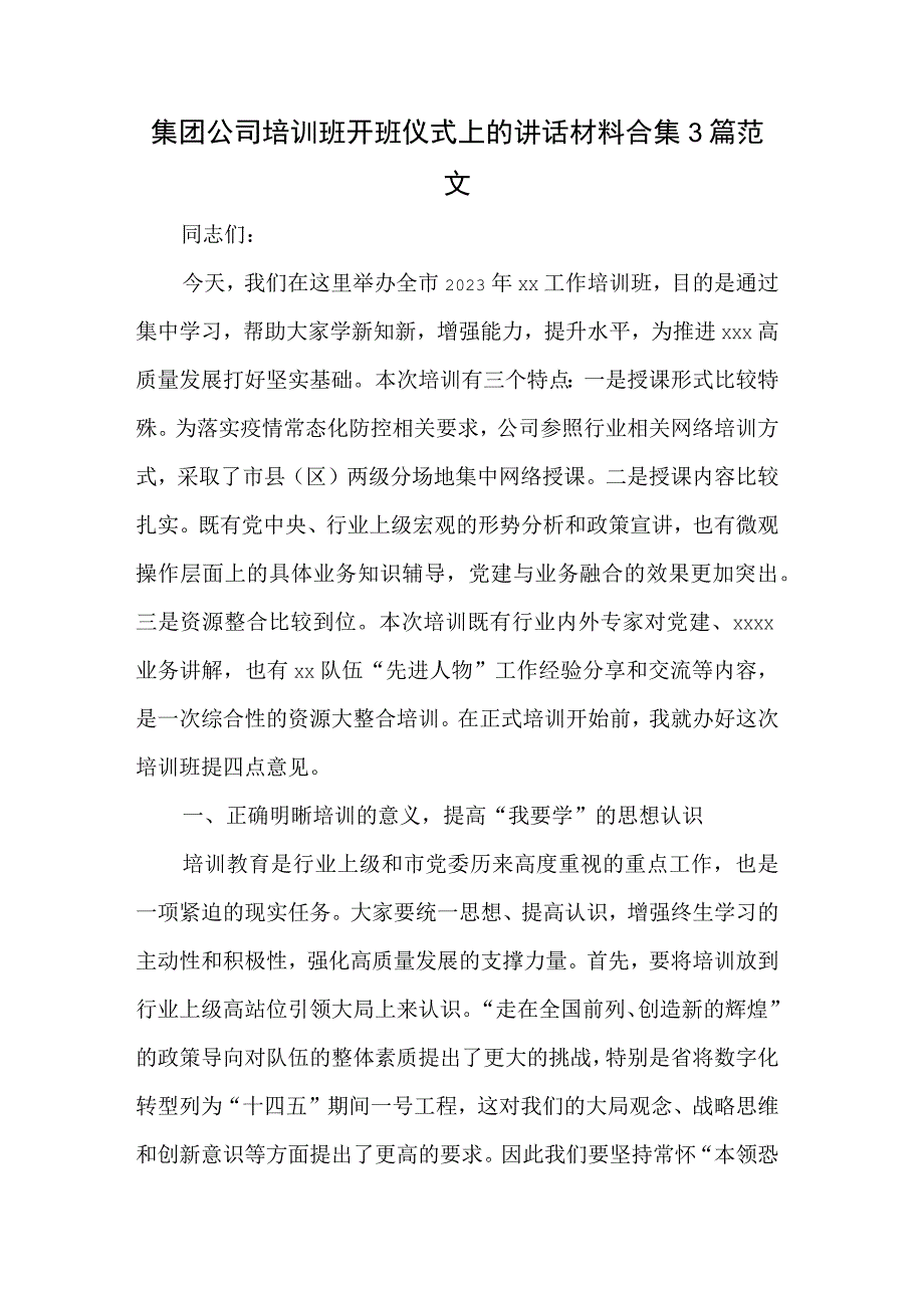 集团公司培训班开班仪式上的讲话材料合集3篇范文.docx_第1页