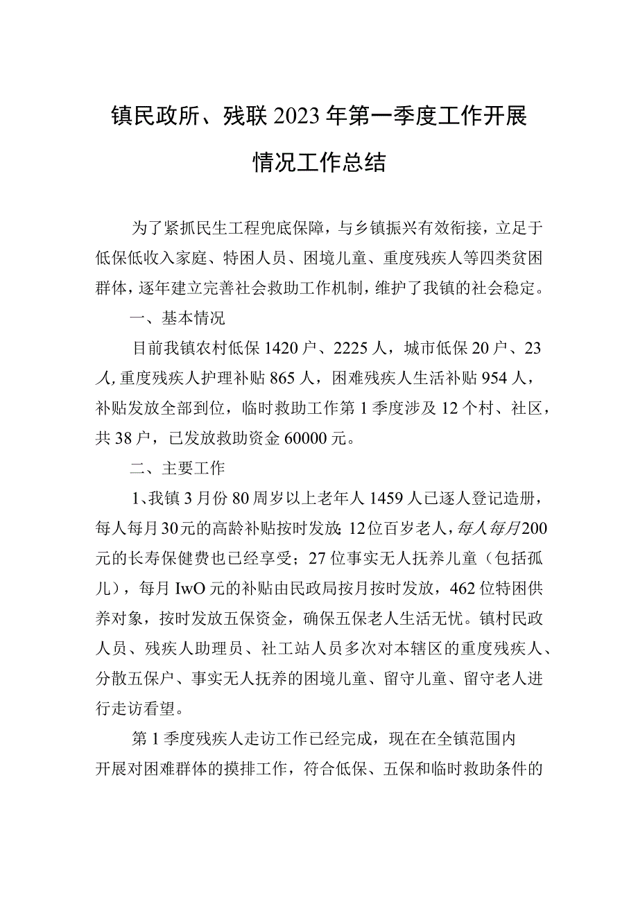 镇民政所残联2023年第一季度工作开展情况工作总结20230530.docx_第1页