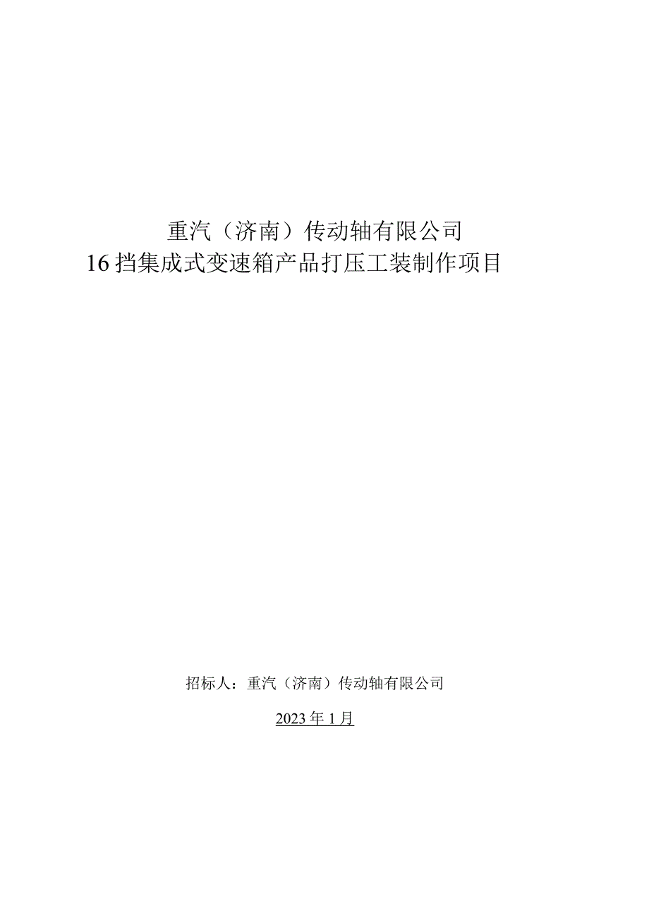 重汽济南传动轴有限公司16挡集成式变速箱产品打压工装制作项目.docx_第1页