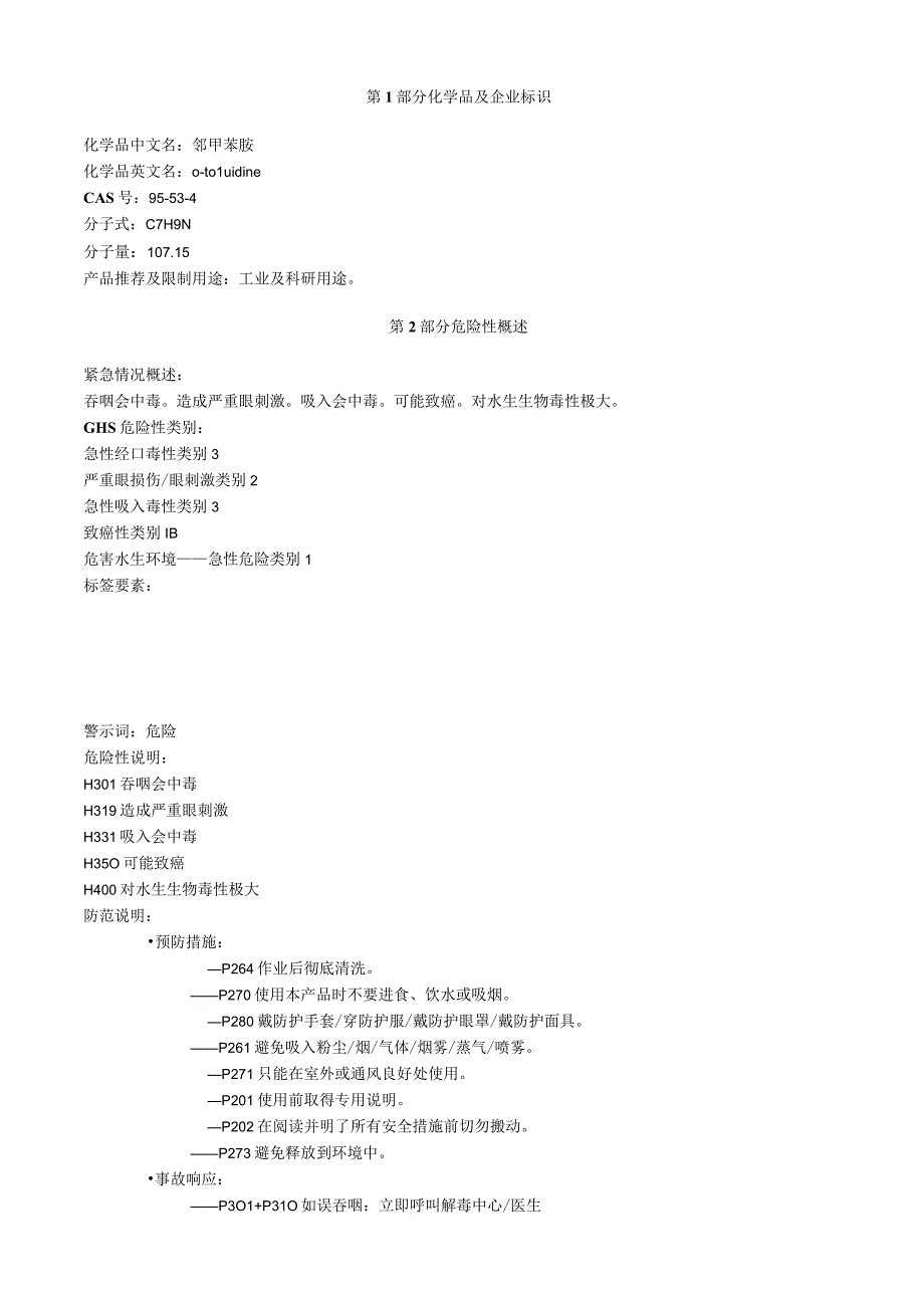 邻甲苯胺安全技术说明书MSDS.docx_第1页