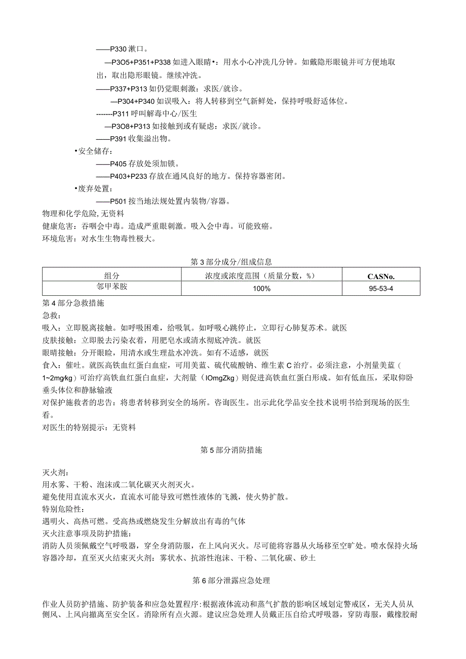 邻甲苯胺安全技术说明书MSDS.docx_第2页